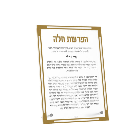 Classic Hafrashas Challah Tabletop Card